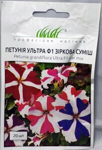 Насіння квіти петунія Ультра ф1 Зіркова суміш 20шт.