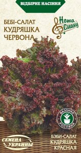 Насіння Салат Бебі-Салат КУДРЯШКА ЧЕРВОНА [1г]