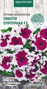 Насіння  квіти   Петунія Низька Пікоті Пурпур Ф1 [10шт] в Вінницькій області от компании Сад та Город