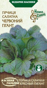 Насіння пряні трави Гірчиця салатна Червоний гігант 0.5 г в Вінницькій області от компании Сад та Город