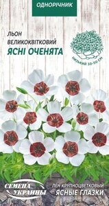 Насіння  квіти   льон великоквітковий Ясні Оченята в Вінницькій області от компании Сад та Город