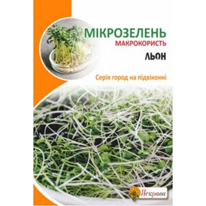 Насіння зелені Мікрозелень льон 30г