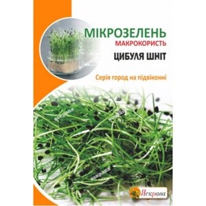 Насіння мікрозелень Цибуля Шніт 8г