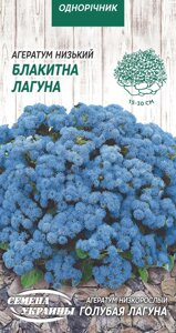 Насіння квіти Агератум низький Блакитна лагуна 0,1г