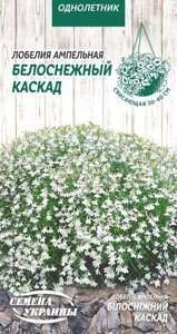 Квіти лобелія ампельна Білосніжний Каскад 0,05г