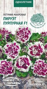 Насіння квіти Петунія махрова Пірует пурпурова Ф1 10шт су