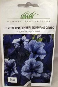 Насіння квіти Петунія Тритунія Ф1 Полярне Сяйво 20шт.