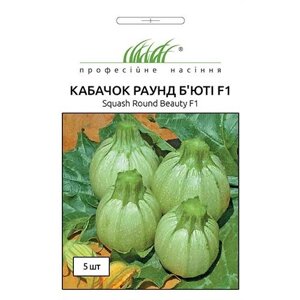 Насіння кабачок Раунд Бюті ф1 5шт.