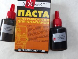 Паста притиральні для клапанів "Ефект" двухкомпонентная у флаконах для GY6 150cc