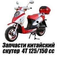 Запчастини для китайського скутера GY6 4T 150 SS / CM³