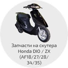 Запчастини до скутерів Honda Dio