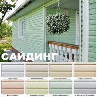 Сайдинг