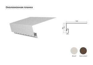 Околооконная планка Коричнева - 3,10 м. П, "GRAND LINE".