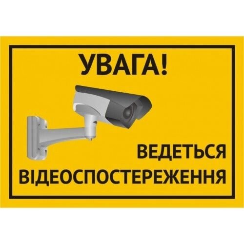 Наклейка А5 "Ведеться відеоспостереження" (укр.) від компанії tvsputnik - фото 1