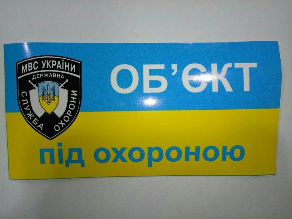 Наклейка "Про" єкт під охороною "(укр.) від компанії tvsputnik - фото 1