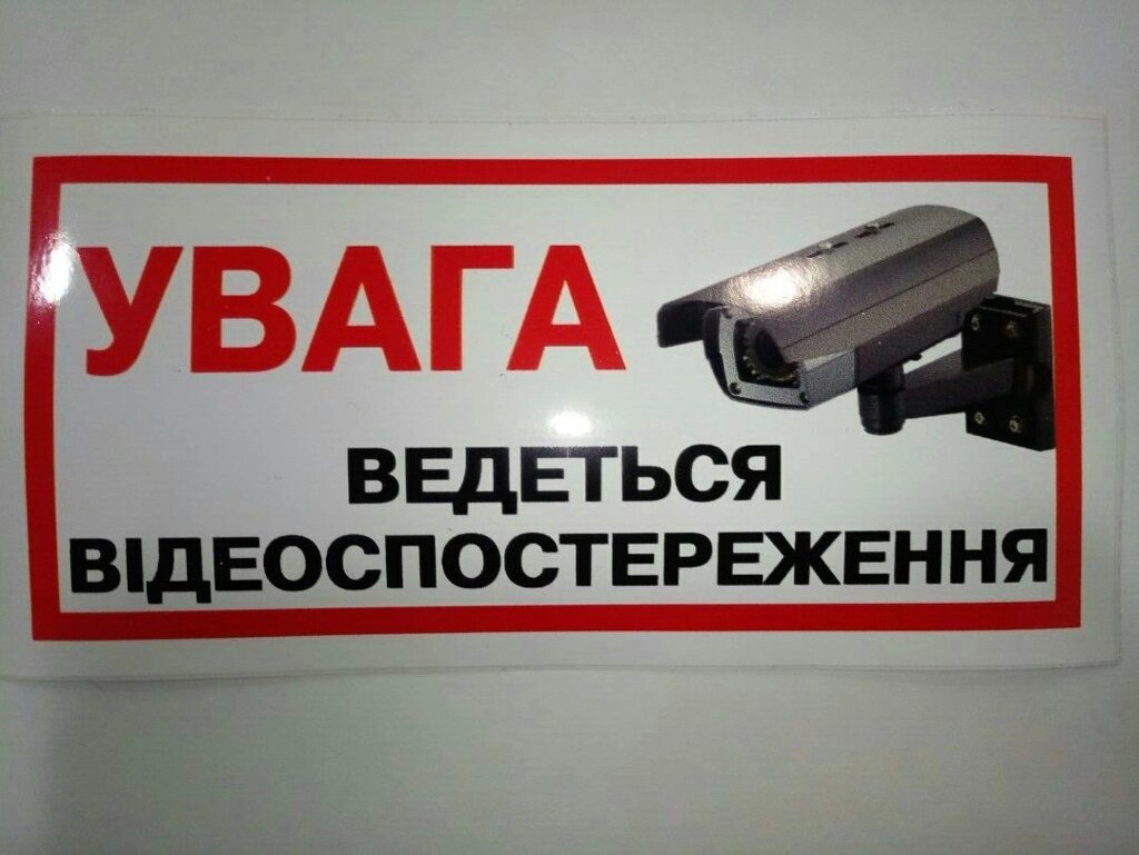 Наклейка Увага ведеться відеоспостереження (укр.) від компанії tvsputnik - фото 1