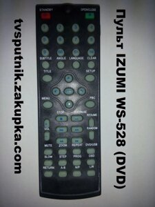 Пульт IZUMI WS-528 (DVD) в Одеській області от компании tvsputnik