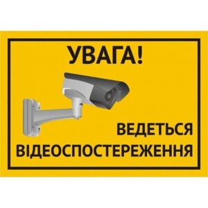 Наклейка А5 "Ведеться відеоспостереження" (укр.)