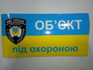 Наклейка "Про" єкт під охороною "(укр.)