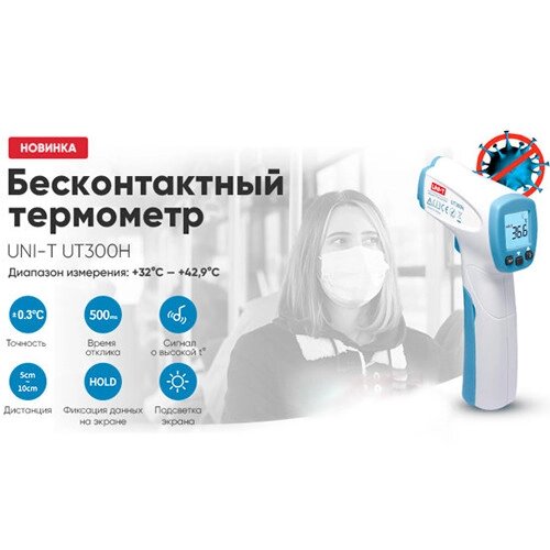 Пірометр інфрачервоний UNI-T UT-300H, вимір. температури тіла від 32°C до 42.9°C від компанії ДСКТБ Інституту фізики НАНУ - фото 1