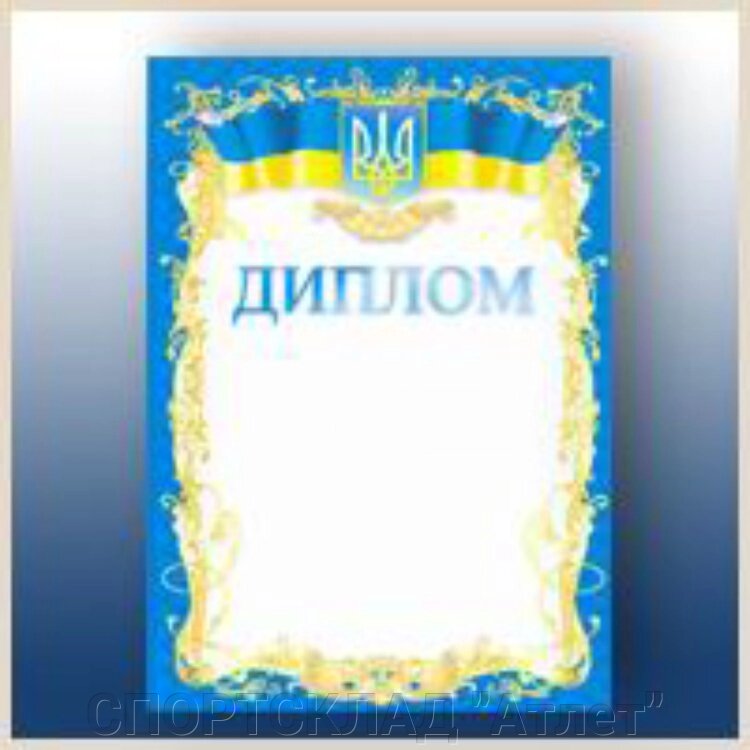 Диплом з гербом і прапором, синій (вид 2) від компанії СПОРТСКЛАД "Атлет" - фото 1