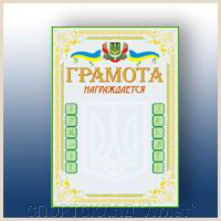 Грамота з гербом від компанії СПОРТСКЛАД "Атлет" - фото 1