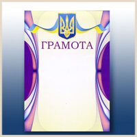 Грамоти, дипломи