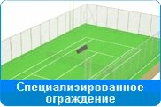 Спеціалізована огорожа із сітки від компанії СПОРТСКЛАД "Атлет" - фото 1