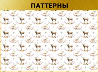 Візерунки