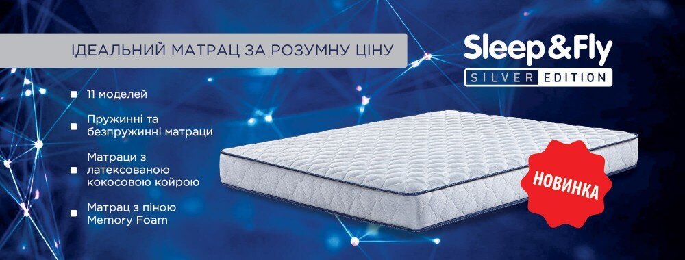 ОРТОПЕДИЧНІ МАТРАЦИ SLEEP&FLY SILVER EDITION