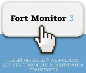 Система моніторингу FortMonitor-3