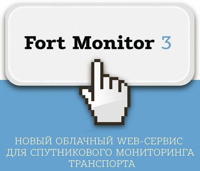 Система моніторину Fort. Monitor-3 - переваги