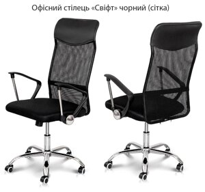 Крісло офісне Свіфт чорне, з коліщатками та підлокітниками