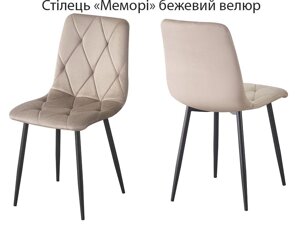 Кухонний м'який стілець Меморі оббивка велюр бежевий