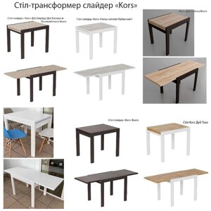Стіл-трансформер слайдер Kors Д89-178хШ 69хВ 75 см