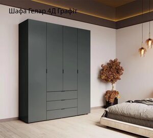 Двостулкова шафа 4-дверна для одягу Гелар 4 Doros колір Графіт 155х49,5х203,4 см, 3 висувні ящики