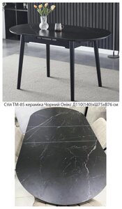Стіл овальний розкладний TM-85 механізм автомат 110(140)х75х76 см, стільниця кераміка чорний Онікс/каркас чорний