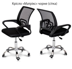 Крісло офісне Матрикс із підлокітниками, хрестовина з коліщатками, колір оббивки чорний