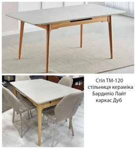 Стіл TM-120 матова кераміка світло-сірий Барділіо Лайт, дубовий каркас, механізм автомат Д120-160хШ80хВ76 см