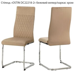 Стілець Ostin DC-22218-2 бежевий велюр, металевий каркас S-нога-пружина хром/обивка бежевий велюр