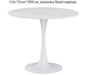 Круглий стіл Опал Ø90 см, на одній круглій нозі, стільниця біла глянсова кераміка на білій нозі