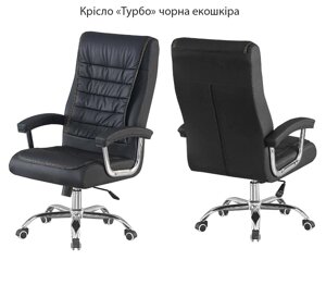 Крісло офісне Турбо з підлокітниками, хромований каркас із коліщатками, оббивка екошкіра колір чорний