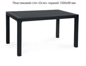 Стіл пластиковий прямокутний імітація ротанга Ослі 150х90 см для тераси, кафе, ресторану колір чорний