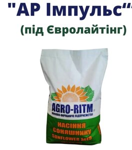 Насіння соняшника "АР Імпульс". Стійкий до Євролайтингу