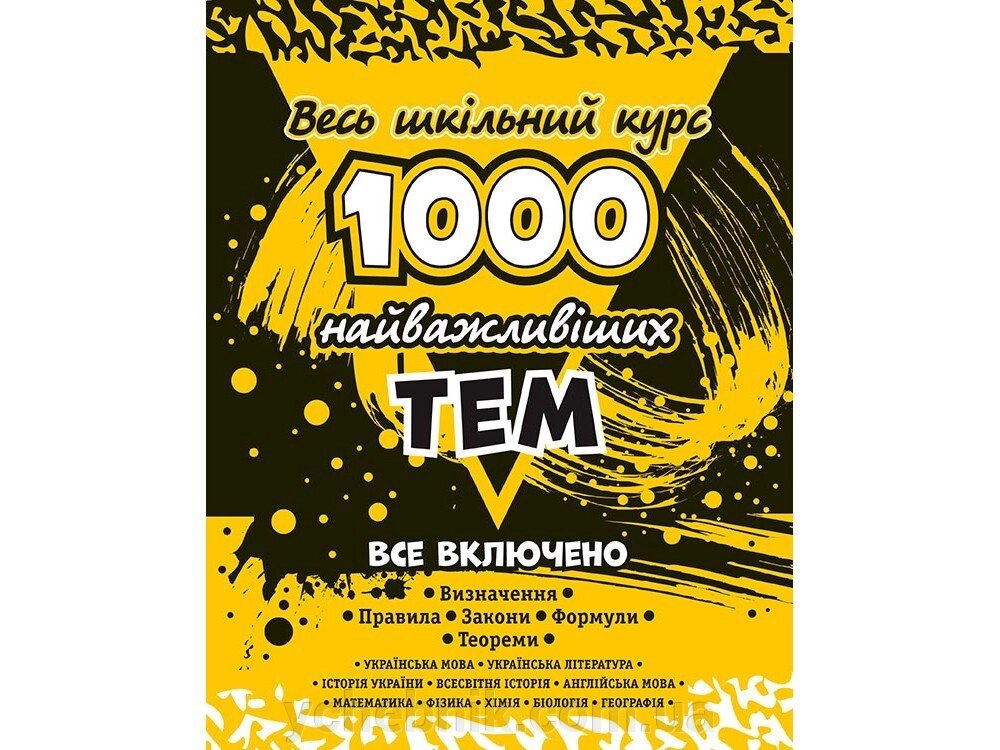 1 000 НАЙВАЖЛІВІШІХ ТИМ. ВЕСЬ ШКІЛЬНИЙ КУРС від компанії ychebnik. com. ua - фото 1