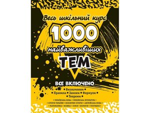 1 000 Найважлівішіх тим. весь шкільний курс