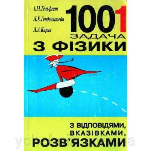 1 001 Задача з фізики з відповідямі, вказівкамі, розв'язки І. М. Гельфгат, Л. Е. Генденштейн 2014 від компанії ychebnik. com. ua - фото 1