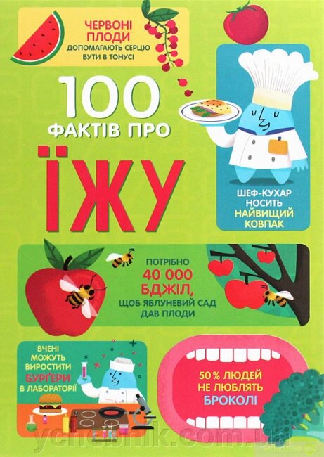 100 фактів про їжу від компанії ychebnik. com. ua - фото 1