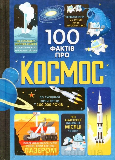 100 фактів про космос Фріт Алекс Джером Мартін Еліс Джеймс від компанії ychebnik. com. ua - фото 1