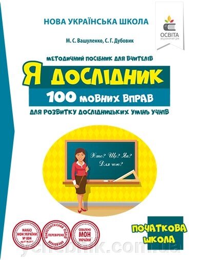 100 Мовно праворуч, щоб РОЗВИТКУ ДОСЛІДНІЦЬКІХ УМІНЬ учнів 2 клас Нуш Вашуленко М. С. від компанії ychebnik. com. ua - фото 1